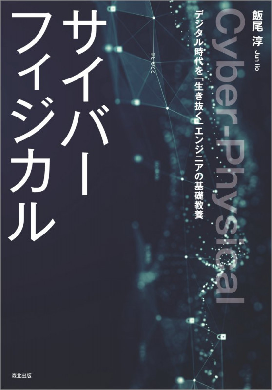 サイバーフィジカル デジタル時代を「生き抜く」エンジニアの基礎教養