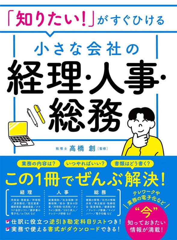 「知りたい!」がすぐひける 小さな会社の経理・人事・総務