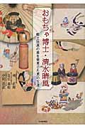 おもちゃ博士・清水晴風 郷土玩具の美を発見した男の生涯