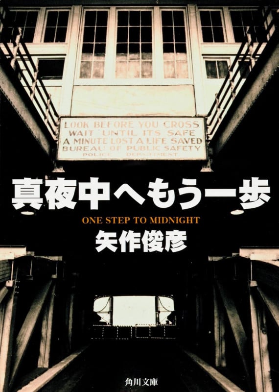 真夜中へもう一歩 (角川文庫)
