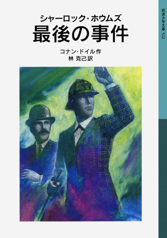 シャーロック・ホウムズ 最後の事件 (岩波少年文庫 522)の詳細を見る