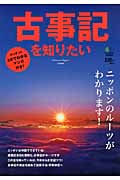 古事記を知りたい ニッポンのルーツがわかります!