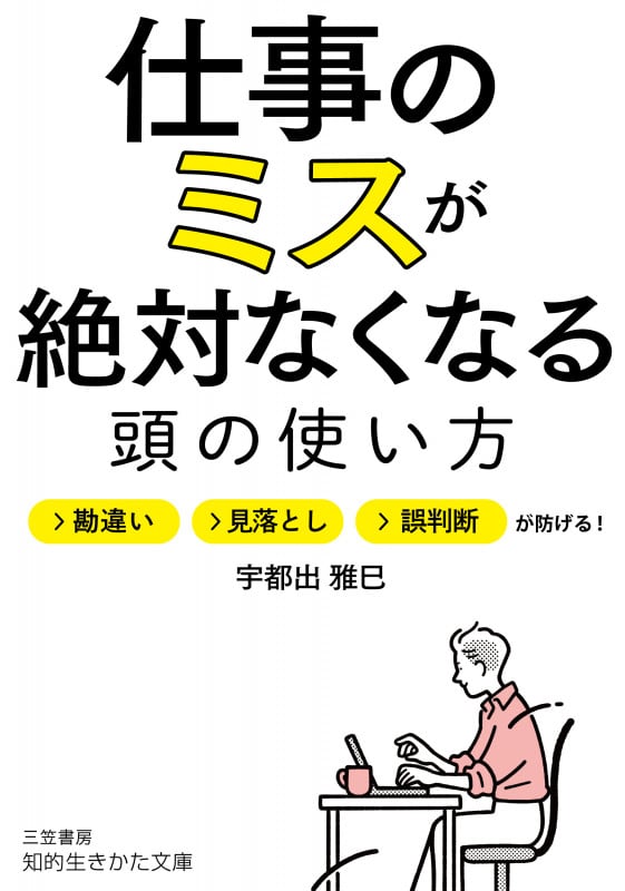 仕事のミスが絶対なくなる頭の使い方 勘違い・見落とし・誤判断が防げる! (知的生きかた文庫)