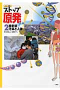 カラー図解 ストップ原発 放射能汚染と人体 (2)