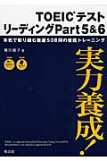 実力養成!TOEICテストリーディングPart5&6