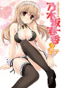 乃木坂春香ガ全テ