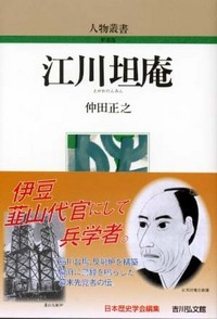 江川坦庵 (人物叢書)の詳細を見る