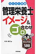 管理栄養士[イメージ&ゴロ合わせ]頻出用語300 (らくらく突破)