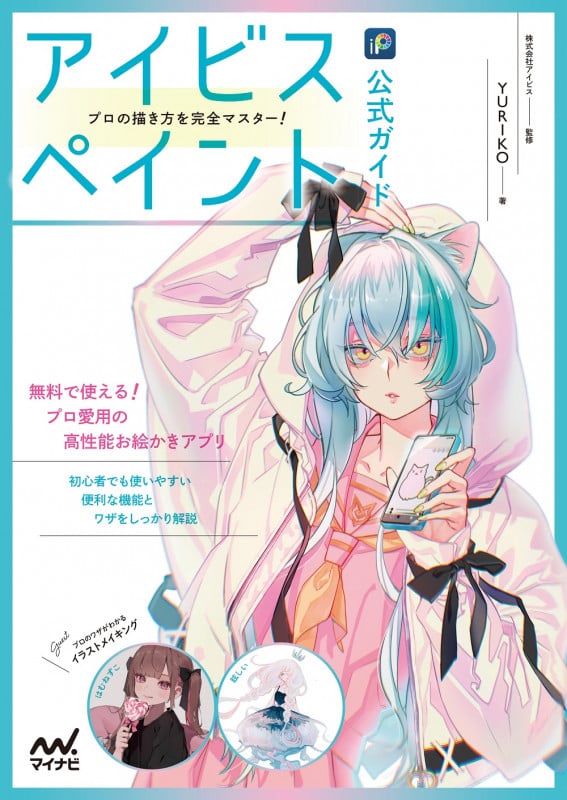 アイビスペイント公式ガイド プロの描き方を完全マスター!