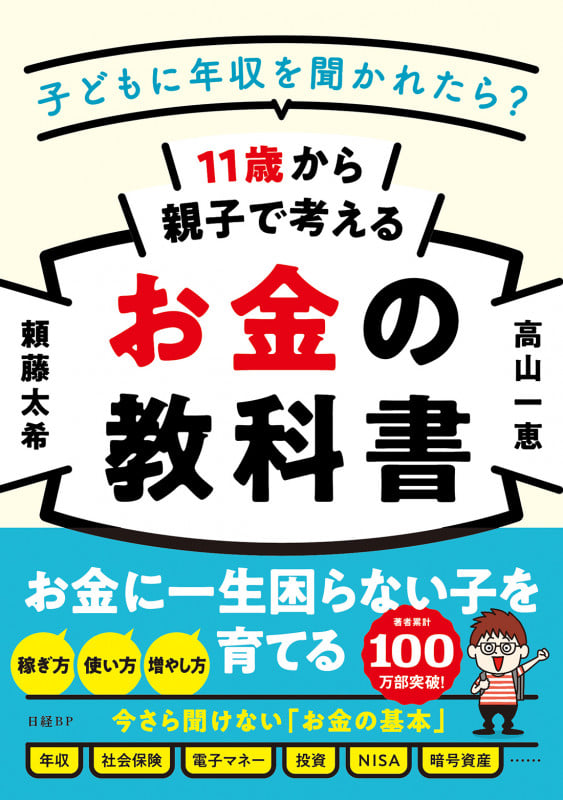 11歳から親子で考えるお金の教科書 子どもに年収を聞かれたら?