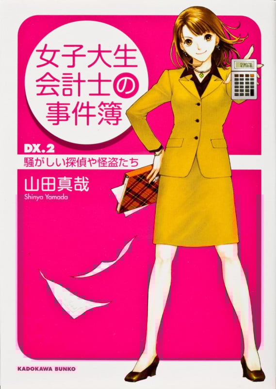 女子大生会計士の事件簿 (DX.2) (角川文庫)