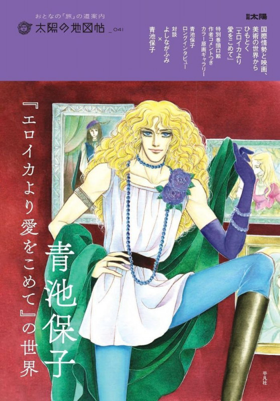 青池保子『エロイカより愛をこめて』の世界 (41) (別冊太陽 太陽の地図帖)の詳細を見る