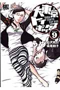 大東京トイボックス (9) (バーズC)