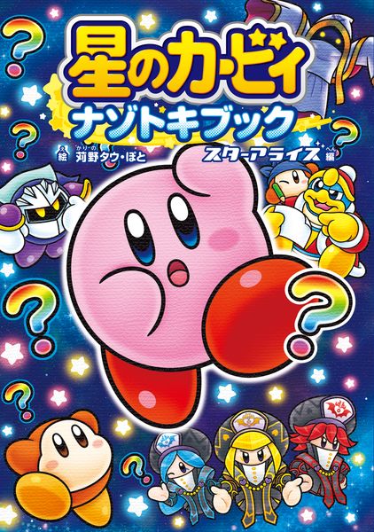 星のカービィ ナゾトキブック スターアライズ編の詳細を見る