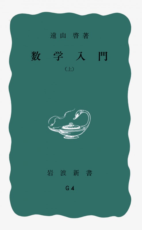 数学入門 上 (岩波新書)