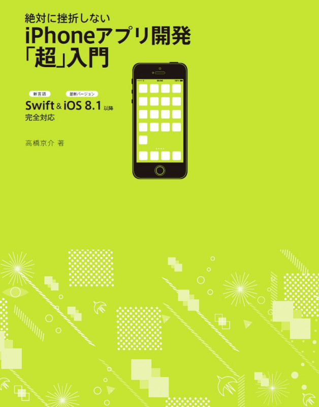 絶対に挫折しない iPhoneアプリ開発「超」入門 Swift & iOS8.1以降 完全対応
