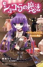 ショコラの魔法~クラシックショコラ 失われた物語~ (小学館ジュニア文庫)