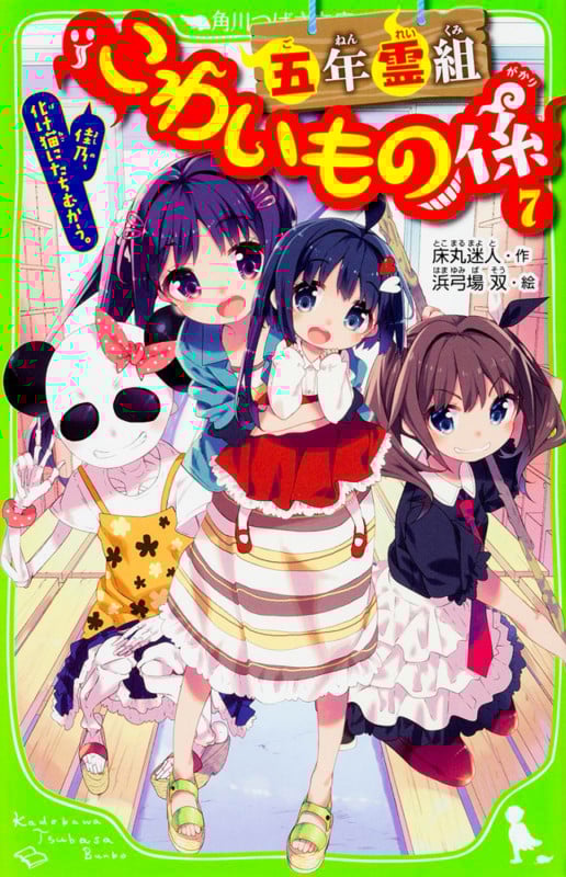 五年霊組こわいもの係(7)  佳乃、化け猫にたちむかう。 (角川つばさ文庫)