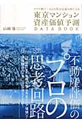 東京マンション資産価値予測DATE BOOK エリア別データ2万件の定量分析による