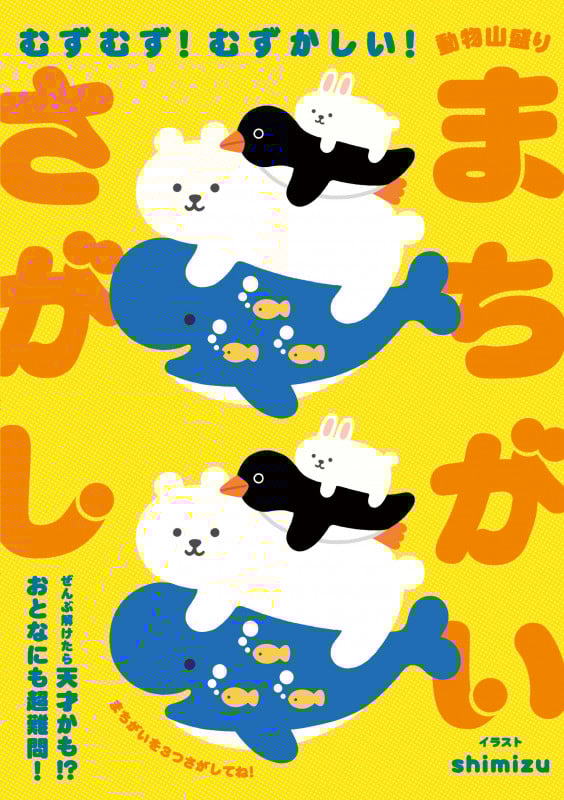 むずむず!むずかしい!動物山盛りまちがいさがし