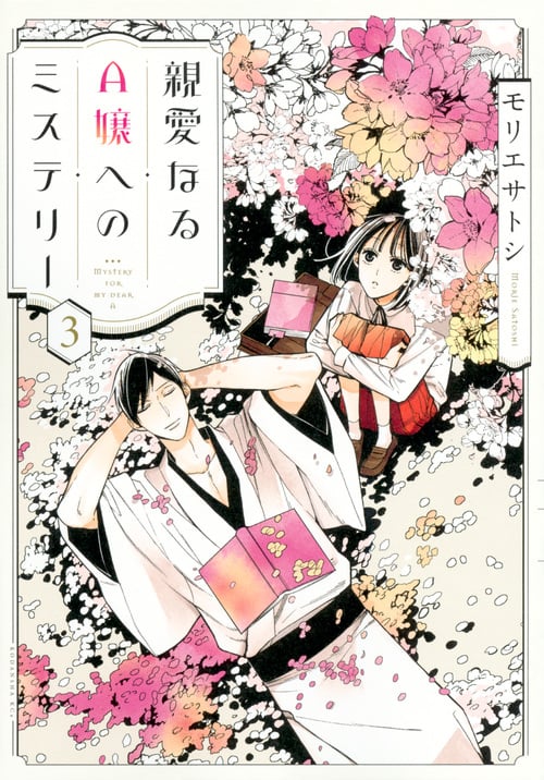 親愛なるA嬢へのミステリー (3) (KCx(ITAN))