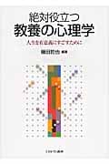 絶対役立つ教養の心理学 人生を有意義にすごすために