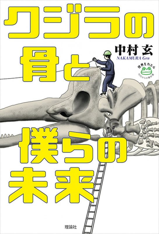 クジラの骨と僕らの未来 (世界をカエル 10代からの羅針盤)