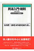 民法入門・総則第4版 エッセンシャル民法 (1) (有斐閣ブックス)