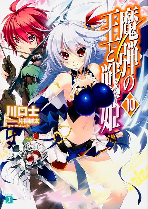魔弾の王と戦姫(ヴァナディース) (10) (MF文庫J)