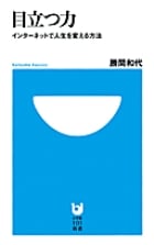 目立つ力 インターネットで人生を変える方法 (小学館101新書)の詳細を見る