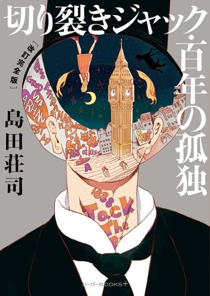 切り裂きジャック・百年の孤独 [改訂完全版] (ハーパーBOOKS+ HBP13)