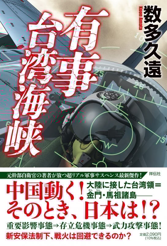 有事 台湾海峡 (単行本文芸フィクション)