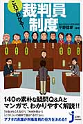 これでわかる!裁判員制度 (じっぴコンパクト新書)