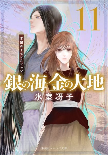 銀の海 金の大地 11 (集英社オレンジ文庫)