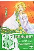 フレッドウォード氏のアヒル(文庫版) (4) (ホーム社漫画文庫)