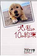 犬と私の10の約束 (クイーンズコミックス)の詳細を見る