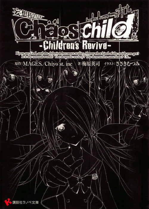 CHAOS;CHILD Children’s Revive (講談社ラノベ文庫)