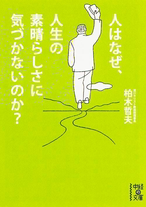 人はなぜ、人生の素晴らしさに気づかないのか? (中経の文庫)