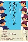 晩夏のプレイボール