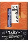 俊頼述懐百首全釈 (歌合・定数歌全釈叢書 3)