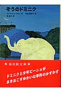 ぞうのドミニク (福音館文庫 物語 S-39)