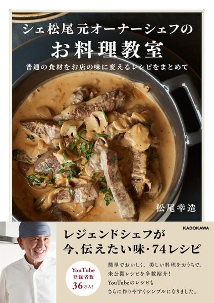 シェ松尾元オーナーシェフのお料理教室 普通の食材をお店の味に変えるレシピをまとめての詳細を見る