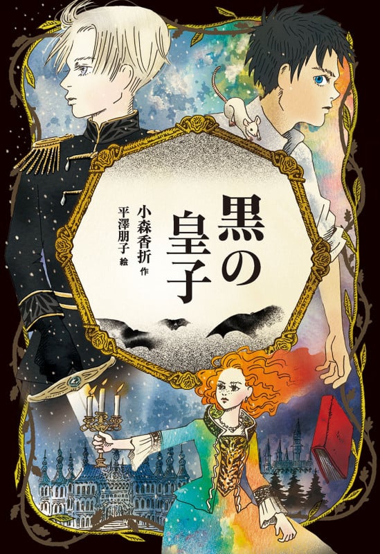 黒の皇子 (青の読み手)