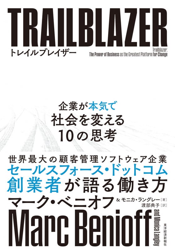 トレイルブレイザー 企業が本気で社会を変える10の思考