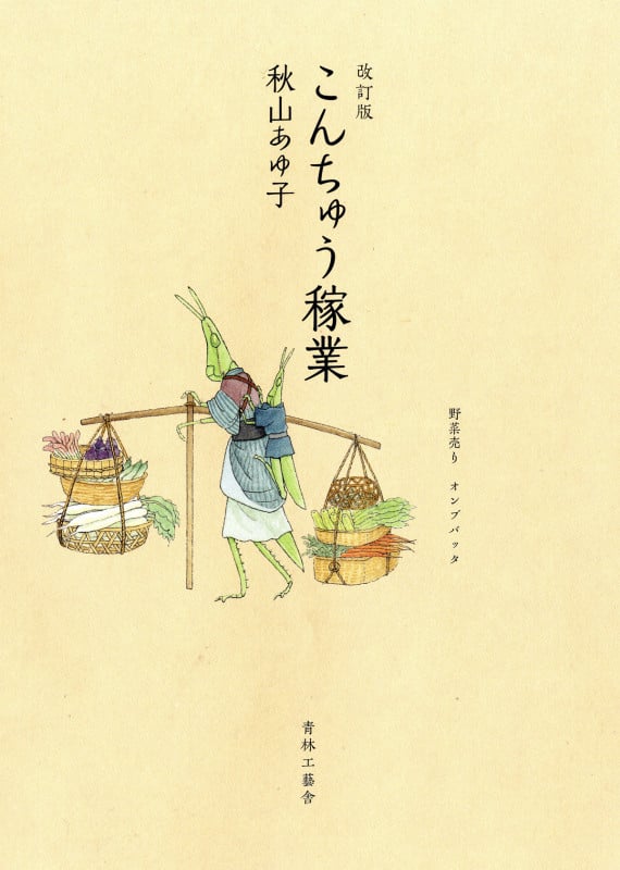 改訂版 こんちゅう稼業