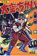 大空のちかい(完全版) (中) (マンガショップシリーズ)