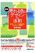 図解!売れる色とデザインの法則 色・形・パターン・配置に潜むロングセラーの秘密