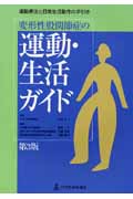 変形性股関節症の運動・生活ガイド 第3版 運動療法と日常生活動作の手引き