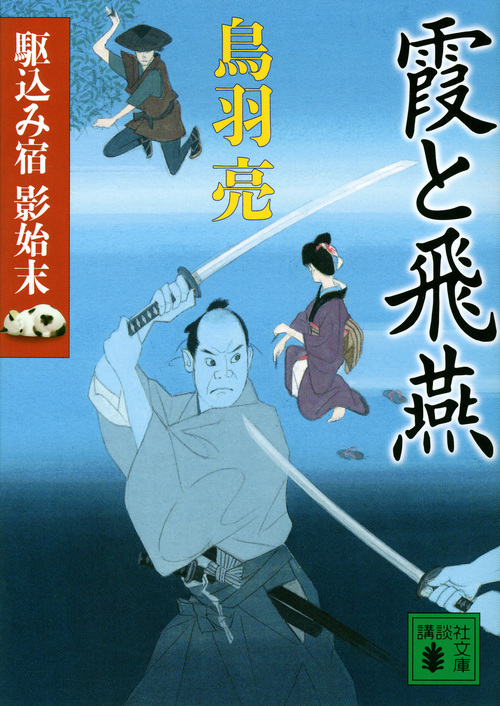 霞と飛燕 駆込み宿 影始末 (講談社文庫)