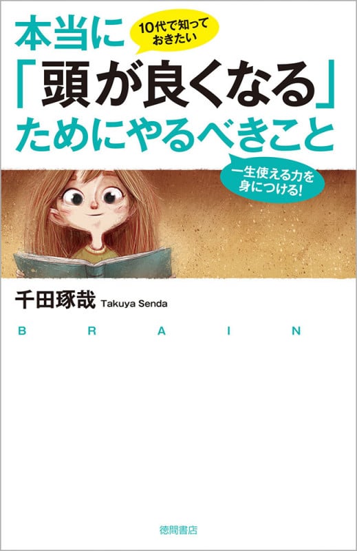 10代で知っておきたい 本当に「頭が良くなる」ためにやるべきこと 一生使える力を身につける!